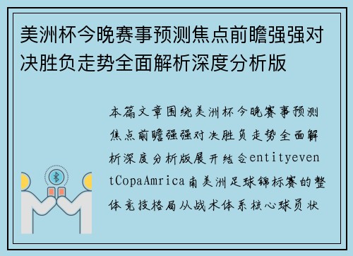 美洲杯今晚赛事预测焦点前瞻强强对决胜负走势全面解析深度分析版