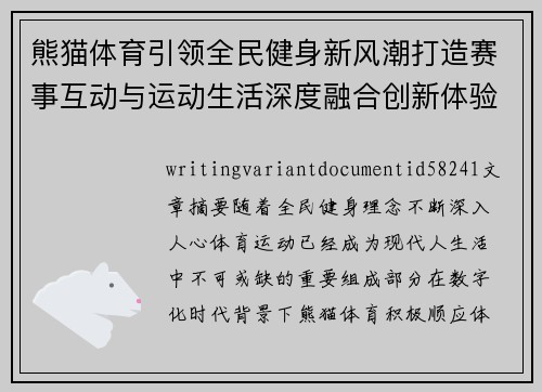 熊猫体育引领全民健身新风潮打造赛事互动与运动生活深度融合创新体验平台