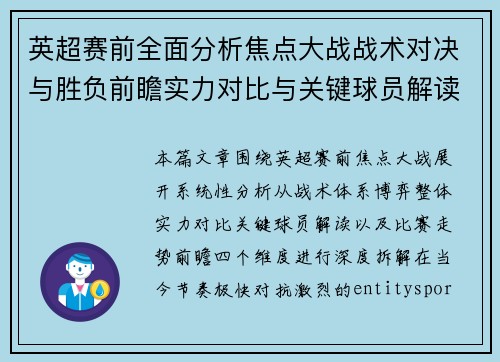 英超赛前全面分析焦点大战战术对决与胜负前瞻实力对比与关键球员解读