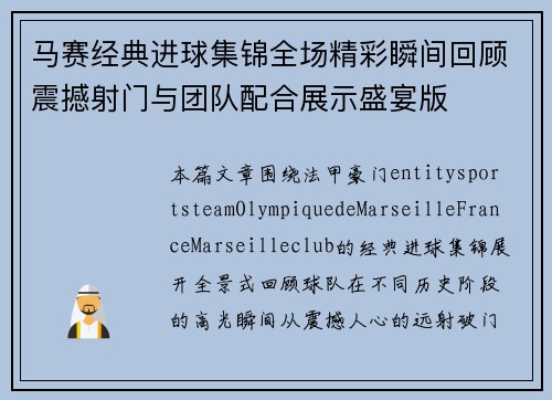 马赛经典进球集锦全场精彩瞬间回顾震撼射门与团队配合展示盛宴版 马赛经典进球集锦全场精彩瞬间回顾震撼射门与团队配合展示盛宴版