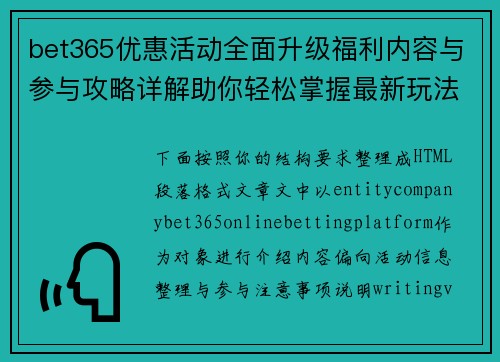 bet365优惠活动全面升级福利内容与参与攻略详解助你轻松掌握最新玩法技巧