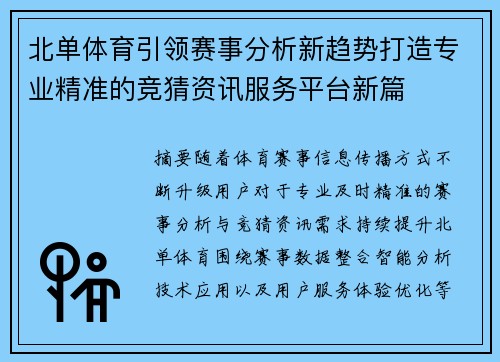 北单体育引领赛事分析新趋势打造专业精准的竞猜资讯服务平台新篇 北单体育引领赛事分析新趋势打造专业精准的竞猜资讯服务平台新篇