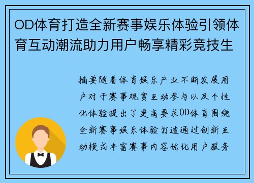 OD体育打造全新赛事娱乐体验引领体育互动潮流助力用户畅享精彩竞技生活