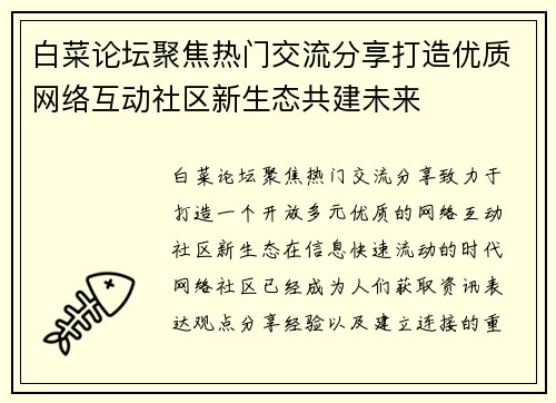 白菜论坛聚焦热门交流分享打造优质网络互动社区新生态共建未来