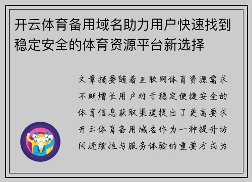 开云体育备用域名助力用户快速找到稳定安全的体育资源平台新选择 开云体育备用域名助力用户快速找到稳定安全的体育资源平台新选择