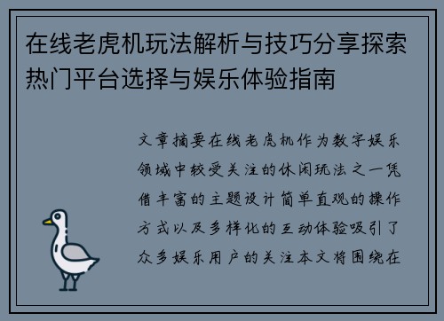 在线老虎机玩法解析与技巧分享探索热门平台选择与娱乐体验指南 在线老虎机玩法解析与技巧分享探索热门平台选择与娱乐体验指南
