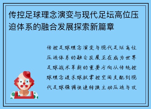 传控足球理念演变与现代足坛高位压迫体系的融合发展探索新篇章 传控足球理念演变与现代足坛高位压迫体系的融合发展探索新篇章