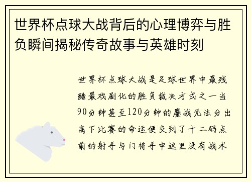 世界杯点球大战背后的心理博弈与胜负瞬间揭秘传奇故事与英雄时刻