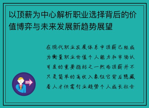 以顶薪为中心解析职业选择背后的价值博弈与未来发展新趋势展望