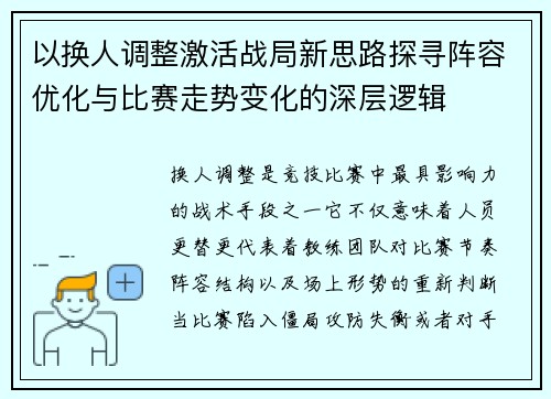 以换人调整激活战局新思路探寻阵容优化与比赛走势变化的深层逻辑