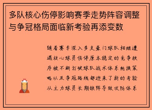 多队核心伤停影响赛季走势阵容调整与争冠格局面临新考验再添变数 多队核心伤停影响赛季走势阵容调整与争冠格局面临新考验再添变数