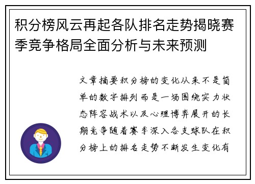 积分榜风云再起各队排名走势揭晓赛季竞争格局全面分析与未来预测