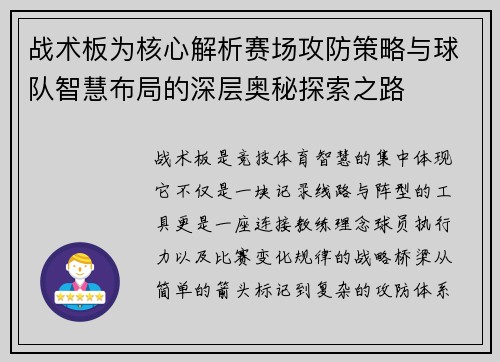 战术板为核心解析赛场攻防策略与球队智慧布局的深层奥秘探索之路