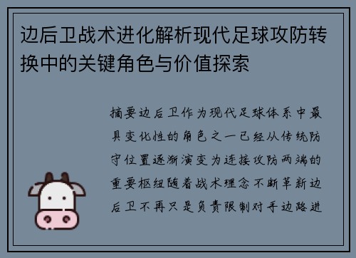 边后卫战术进化解析现代足球攻防转换中的关键角色与价值探索