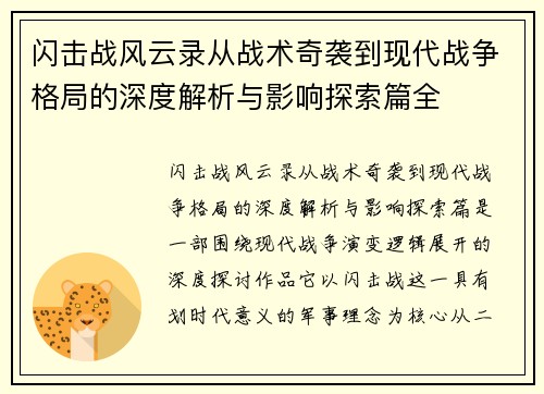 闪击战风云录从战术奇袭到现代战争格局的深度解析与影响探索篇全
