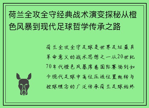 荷兰全攻全守经典战术演变探秘从橙色风暴到现代足球哲学传承之路