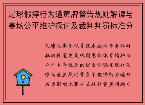 足球假摔行为遭黄牌警告规则解读与赛场公平维护探讨及裁判判罚标准分析 足球假摔行为遭黄牌警告规则解读与赛场公平维护探讨及裁判判罚标准分析