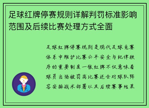 足球红牌停赛规则详解判罚标准影响范围及后续比赛处理方式全面 足球红牌停赛规则详解判罚标准影响范围及后续比赛处理方式全面